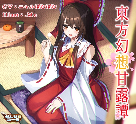 東方幻想甘露譚Vol1 楽園の素敵な巫女様からの甘いご褒美 [ガムシロコーラ] | DLsite 同人 - R18