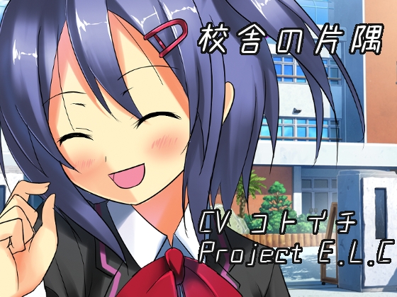 【耳かき】校舎の片隅【癒やし】 [Project E.L.C] | DLsite 同人 - R18