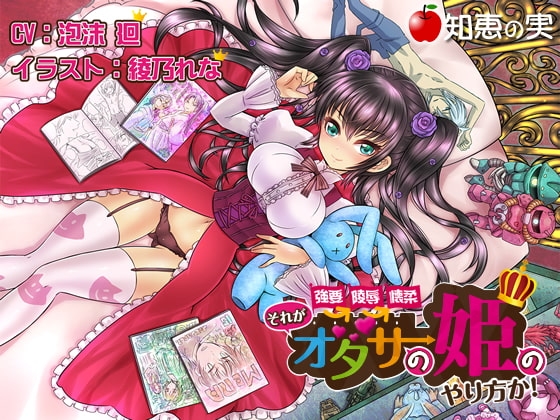 強要・陵辱・懐柔 それがオタサーの姫のやり方か!【バイノーラル】 [知恵の実] | DLsite 同人 - R18