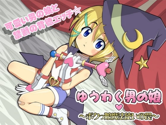 ゆうわく男の娘 ～ボクっ娘魔法使いの罠～ [ネイティファス] | DLsite 同人 - R18