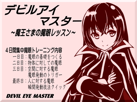 デビルアイマスター ～魔王さまの魔眼レッスン～ [まほー工房] | DLsite 同人 - R18