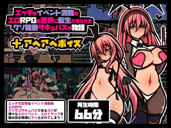エロRPG風 アヘボイス クソザコサキュバス編 [黒月商会] | DLsite 同人 - R18