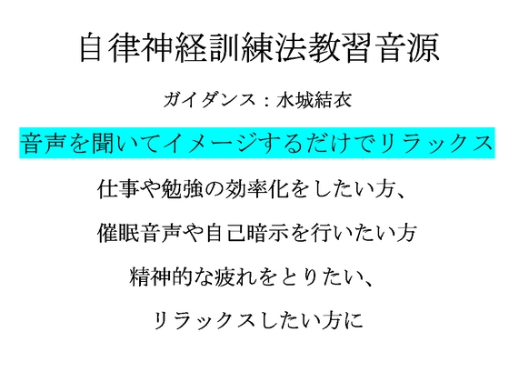 心身をリラックスさせる自律神経訓練法 教習音源 [オフィス リグーシカ] | DLsite 同人 - R18