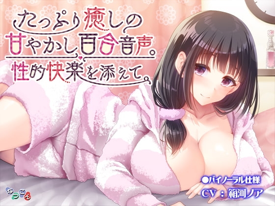 たっぷり癒しの甘やかし百合音声。性的快楽を添えて。 [なつこん] | DLsite 同人 - R18