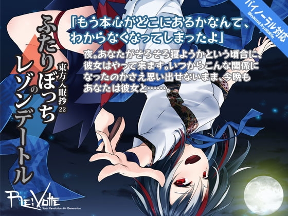 東方入眠抄22 ふたりぼっちのレゾンデートル [Re:Volte] | DLsite 同人 - R18