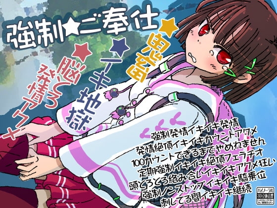 強制★ご奉仕 [ケチャップ味のマヨネーズ] | DLsite 同人 - R18