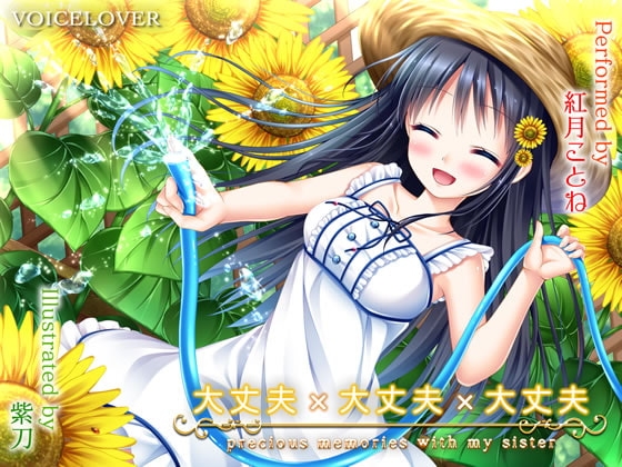 大丈夫×大丈夫×大丈夫 [VOICE LOVER] | DLsite 同人 - R18