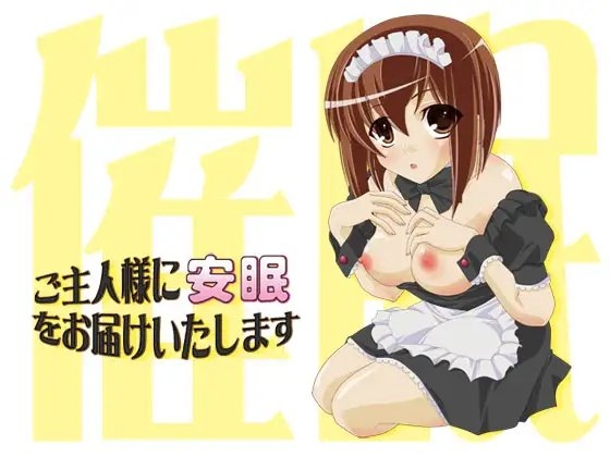 ご主人様に安眠をお届けいたします ～催眠メイド01～ [S彼女] | DLsite 同人 - R18