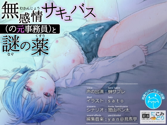 無感情サキュバス(の元事務員)と謎の薬 [にこみどり] | DLsite 同人 - R18