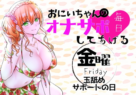 【新作200円!】(金)おにいちゃんのオナサポ毎日してあげる~玉舐めサポートの日~ [ABCs] | DLsite 同人 - R18