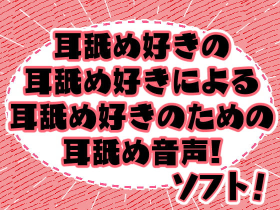 みみよん!ソフト - 耳舐め好きの耳舐め好きによる耳舐め好きのための耳舐め音声! - [ネコノッテ!] | DLsite 同人 - R18