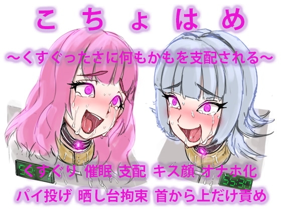 こちょはめ ～くすぐったさに何もかもを支配される～ [電子書籍普及委員会] | DLsite 同人 - R18