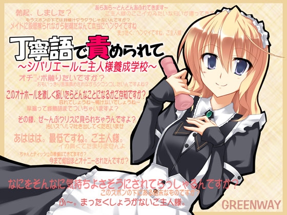 丁寧語で責められて～ご主人様養成学校～ [GREENWAY] | DLsite 同人 - R18