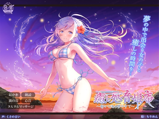 癒し処音姫庵～静かな海の夢の中で～ [音ノ葉クリエイト] | DLsite 同人 - R18