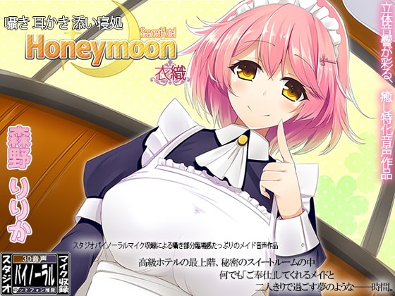 【スタジオ収録】囁き・耳かき・添い寝処 Honeymoon 衣織 [ristorante] | DLsite 同人 - R18