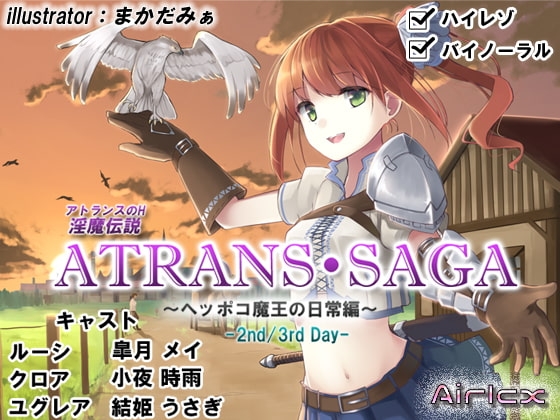 淫魔伝説 ATRANS・SAGA -2nd&amp;3rd day-【実用型ボイス作品】 [エアリクス(Airlcx)] | DLsite 同人 - R18