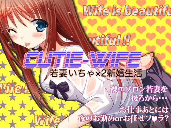CUTIE WIFE 若妻いちゃ×2新婚生活 [うんどうぐつスタジオ] | DLsite 同人 - R18