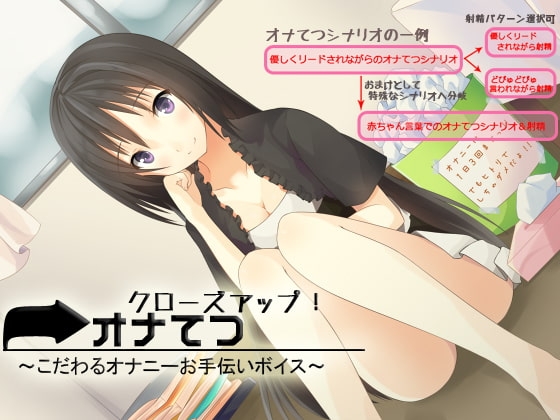 クローズアップ!オナてつ ～こだわるオナニーお手伝いボイス～ [GREENWAY] | DLsite 同人 - R18