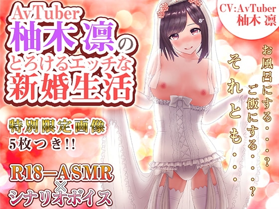 AVTUBER柚木凛のとろけるエッチな新婚生活 [柚木姉妹] | DLsite 同人 - R18
