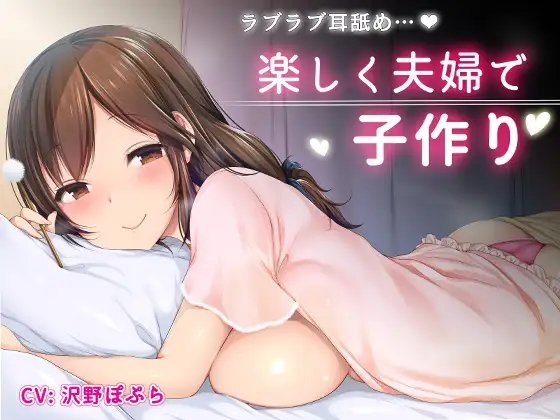 楽しく夫婦で子作り【ラブラブ耳舐め】 [常世常闇所々] | DLsite 同人 - R18