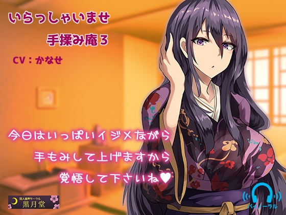 いらっしゃいませ手揉み庵3 [黒月堂] | DLsite 同人 - R18