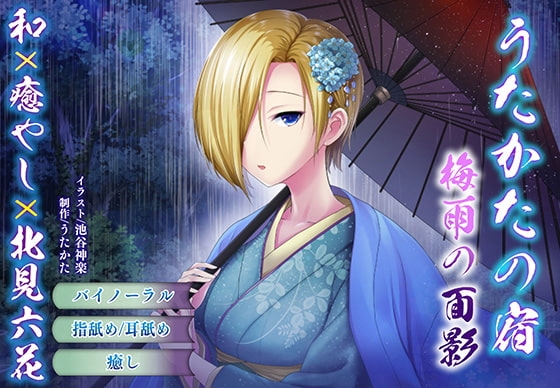 【バイノーラル・耳舐め】うたかたの宿 梅雨の面影【癒やし・耳かき】 [ウタカタ] | DLsite 同人 - R18