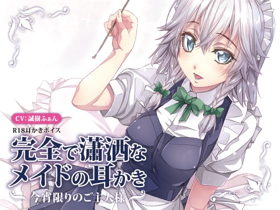 完全で瀟洒なメイドの耳かき～今宵限りのご主人様～ [サークルみじんこ] | DLsite 同人 - R18