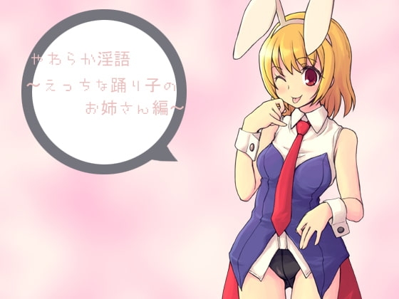 やわらか淫語～えっちな踊り子のお姉さん編～ [アイロンウェアー] | DLsite 同人 - R18