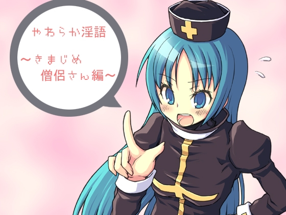 やわらか淫語～きまじめ僧侶さん編～ [アイロンウェアー] | DLsite 同人 - R18