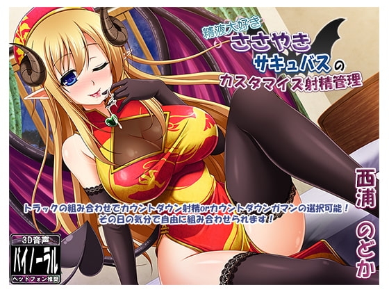 精液大好きささやきサキュバスのカスタマイズ射精管理 [ristorante] | DLsite 同人 - R18