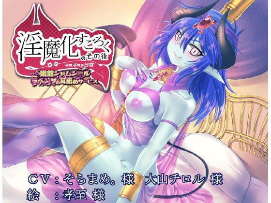 淫魔化すごろくのその後 -それぞれの日常- [コラプト] | DLsite 同人 - R18