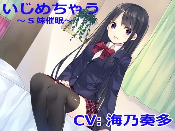 【立体音響】いじめちゃう～S妹催眠～ [桃箱] | DLsite 同人 - R18