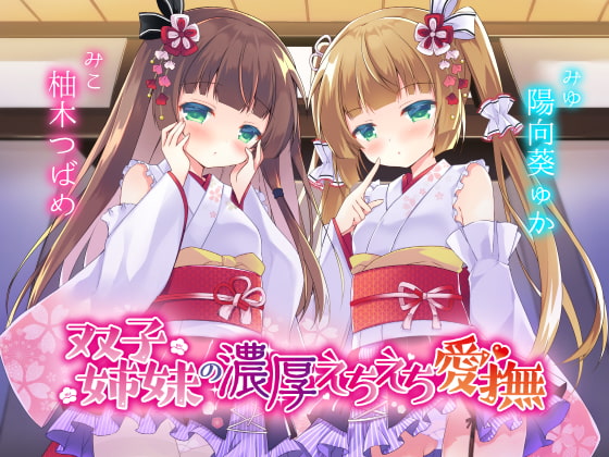 【特別版】双子姉妹の濃厚えちえち愛撫 ～可愛い妹達の愛情えっちでとろとろにしてあげる～ [Angel Whistle] | DLsite 同人 - R18