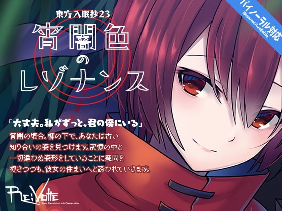 東方入眠抄23 宵闇色のレゾナンス [Re:Volte] | DLsite 同人 - R18