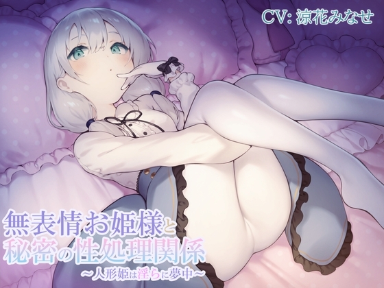 無表情お姫様と秘密の性処理関係～人形姫は淫らに夢中～ [渡り鳥] | DLsite 同人 - R18