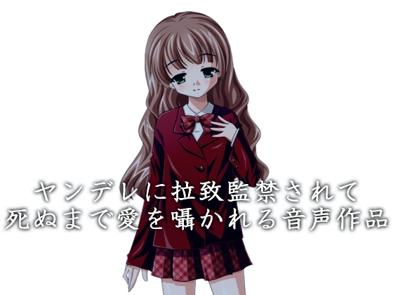 ヤンデレに拉致監禁されて死ぬまで愛を囁かれる音声作品 [Re:I] | DLsite 同人 - R18