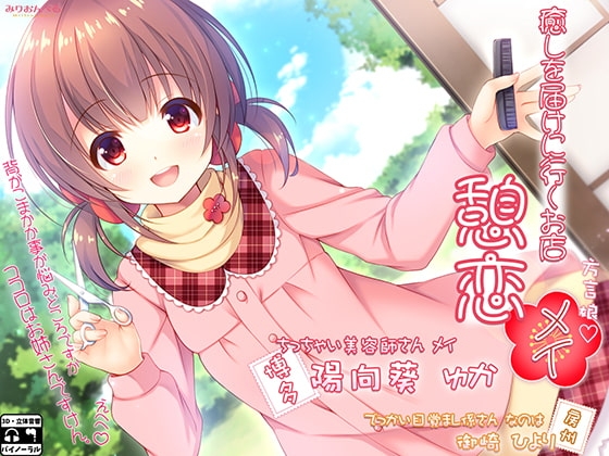 癒しを届けに行くお店 憩恋 メイ [みりおんべる] | DLsite 同人 - R18