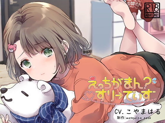 【催眠音声】えっちがまん?すりーでいず [mosquito cock] | DLsite 同人 - R18