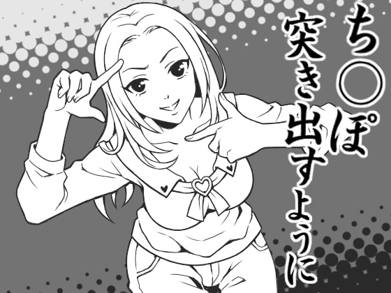 とにかく「チ○ポ」、CFNMヌード写真用の恥ずかしい恰好をさせられ言葉責めされ編 [Paraphilia Voice] | DLsite 同人 - R18