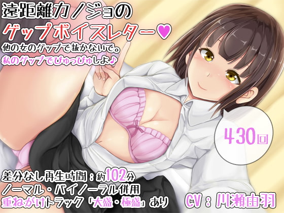 【430回】遠距離カノジョのゲップボイスレター～他の女のゲップで抜かないで。私のゲップでぴゅっぴゅしよ♪～ [DL製作班] | DLsite 同人 - R18