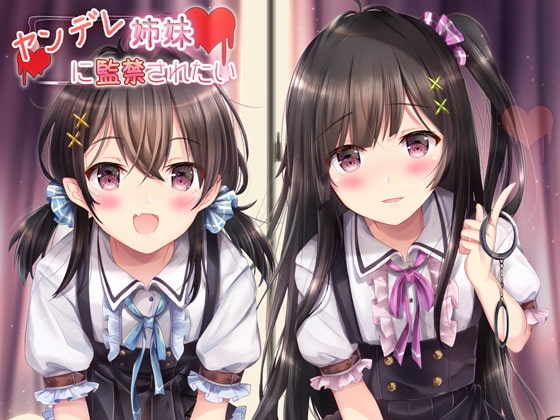 ヤンデレ姉妹に監禁されたい! ～毎日交代で搾られる音声～ [へぶんずどあ] | DLsite 同人 - R18