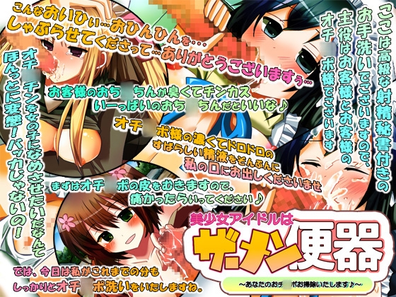 美少女アイドルはザーメン便器～あなたのおチ○ポ掃除いたします♪～ [サークル