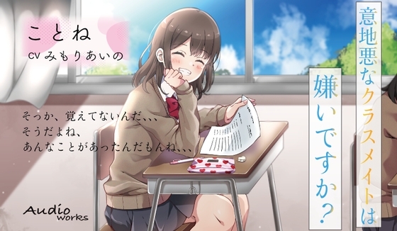 意地悪なクラスメイトは嫌いですか!? [Audio works Y] | DLsite 同人 - R18