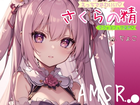 【サクッとフェラ音声】えっちでかわいい♪さくらの精【AMSR】 [しょこらであそーと] | DLsite 同人 - R18
