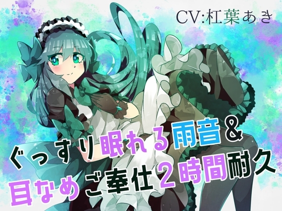 【梅雨ASMR】ぐっすり眠れる雨音&amp;耳なめご奉仕～2時間耐久～ [フロントアリス] | DLsite 同人 - R18