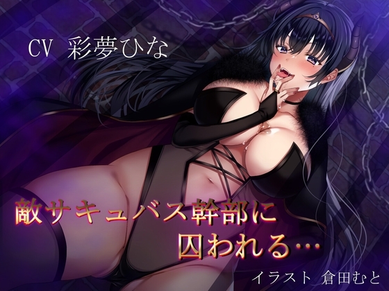 敵サキュバス女幹部に囚われる… [Cwis] | DLsite 同人 - R18