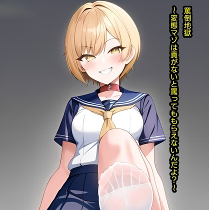 罵倒地獄～変態マゾは貢がないと罵ってももらえないんだよ?～ [エムのアトリエ] | DLsite 同人 - R18