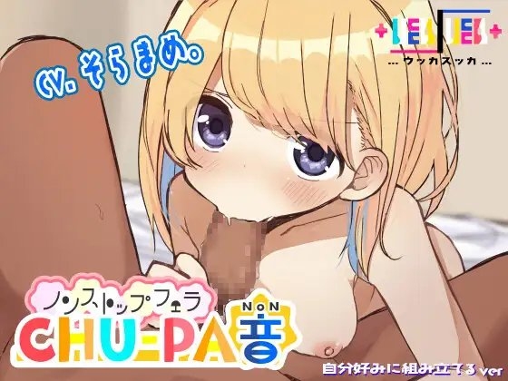 ノンストップフェラCHU-PA音 [+ ucca ∫ ucca +] | DLsite 同人 - R18