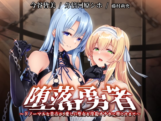 【KU100】堕落勇者～ドノーマルな貴方が、愛しい聖女を淫乱オナホに堕とすまで～【催眠/シチュ同梱】 [お嬢さん堂] | DLsite 同人 - R18