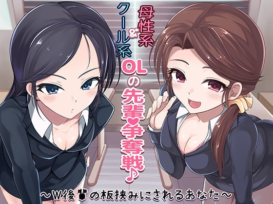 クール系OL＆母性系OLの先輩争奪戦♪～W後輩の板挟みにされるあなた～ [スクィーズ] | DLsite 同人 - R18